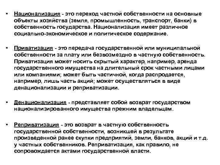  • Национализация - это переход частной собственности на основные объекты хозяйства (земля, промышленность,