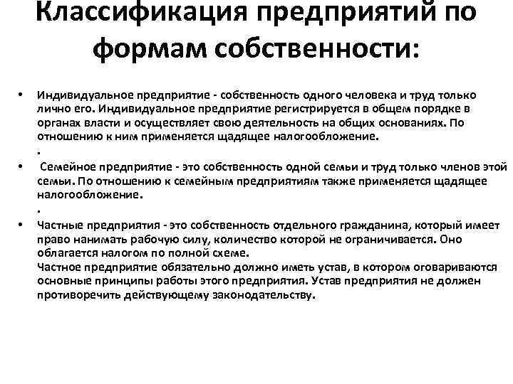 Классификация предприятий по формам собственности: • • • Индивидуальное предприятие - собственность одного человека