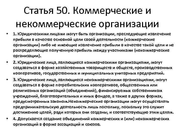 Статья 50. Коммерческие и некоммерческие организации • • 1. Юридическими лицами могут быть организации,