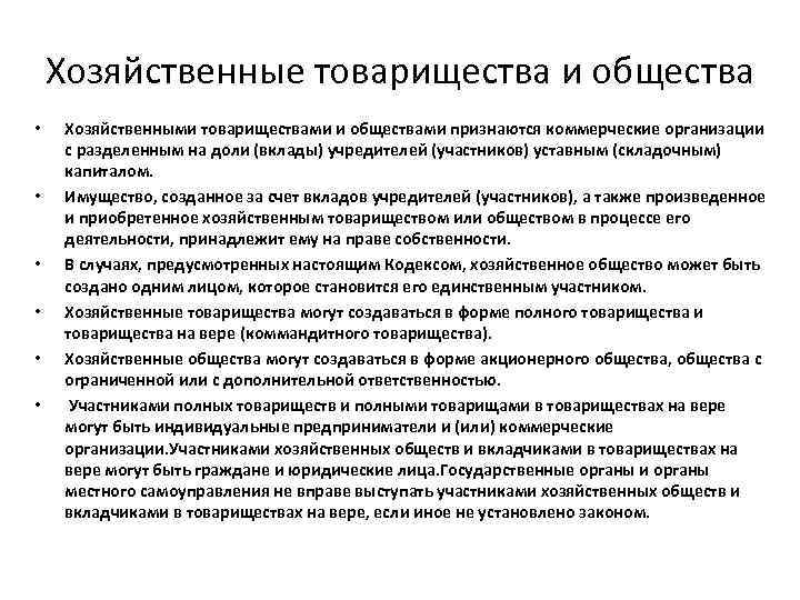 Хозяйственные товарищества статья. Хозяйственные товарищества и общества. Коммерческими организациями признаются:.