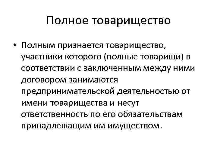 Полное товарищество • Полным признается товарищество, участники которого (полные товарищи) в соответствии с заключенным