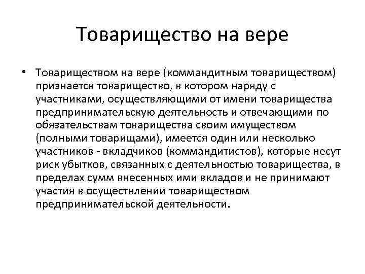 Товарищество на вере • Товариществом на вере (коммандитным товариществом) признается товарищество, в котором наряду