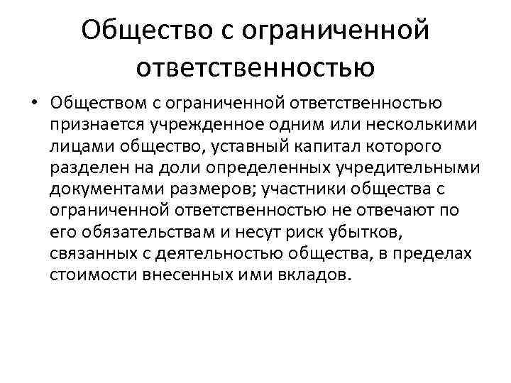 Общество с ограниченной ответственностью • Обществом с ограниченной ответственностью признается учрежденное одним или несколькими