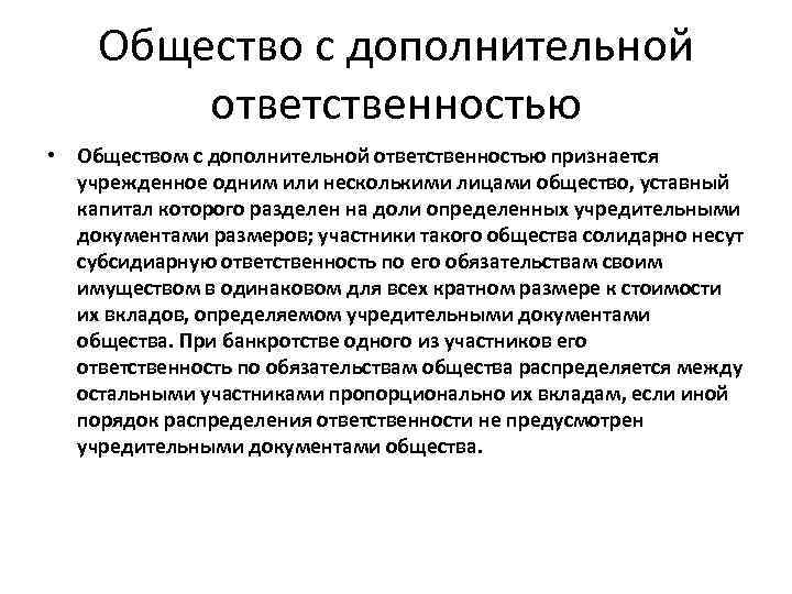 Общество с дополнительной ответственностью • Обществом с дополнительной ответственностью признается учрежденное одним или несколькими