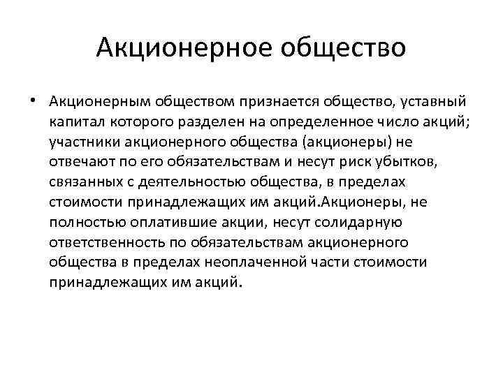 Акционерное общество • Акционерным обществом признается общество, уставный капитал которого разделен на определенное число