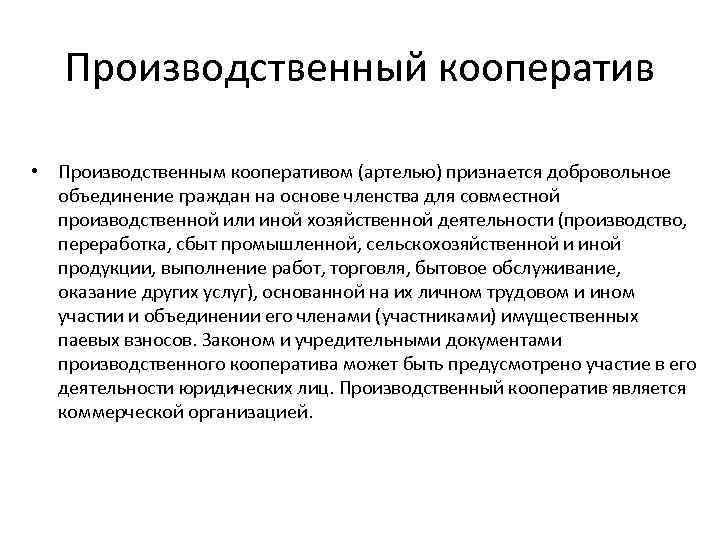 Производственный кооператив • Производственным кооперативом (артелью) признается добровольное объединение граждан на основе членства для