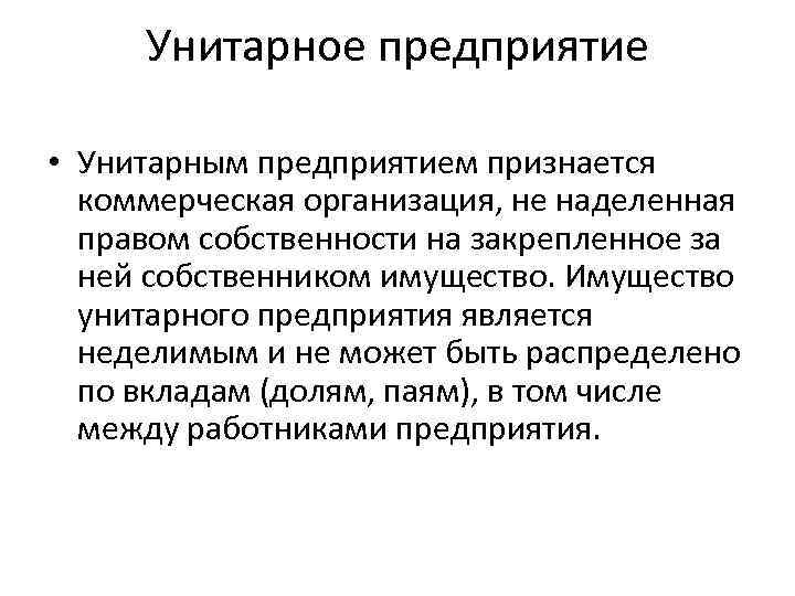 Унитарное предприятие • Унитарным предприятием признается коммерческая организация, не наделенная правом собственности на закрепленное