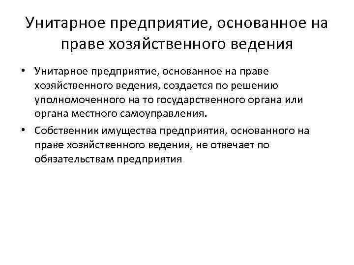 Унитарное предприятие, основанное на праве хозяйственного ведения • Унитарное предприятие, основанное на праве хозяйственного