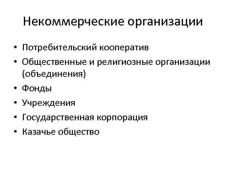 Некоммерческие организации • Потребительский кооператив • Общественные и религиозные организации (объединения) • Фонды •