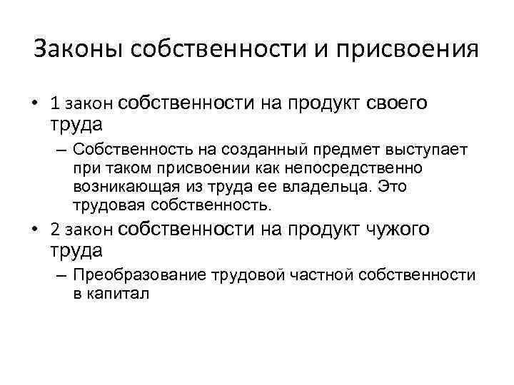 Труд собственность. Закон о собственности. Законы собственности и присвоения. Закон собственности на продукт своего труда. Второй закон собственности.