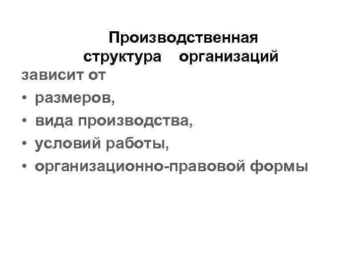  Производственная структура организаций зависит от • размеров, • вида производства, • условий работы,