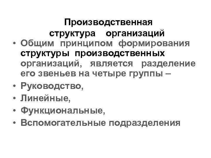  • • • Производственная структура организаций Общим принципом формирования структуры производственных организаций, является