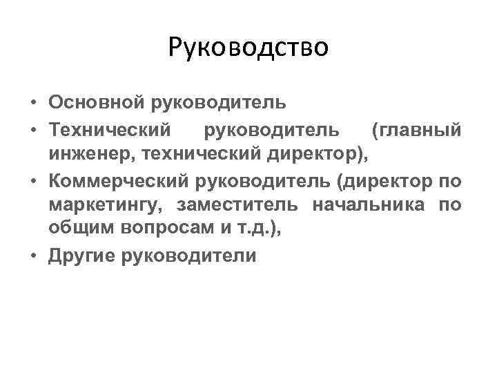 Руководство • Основной руководитель • Технический руководитель (главный инженер, технический директор), • Коммерческий руководитель