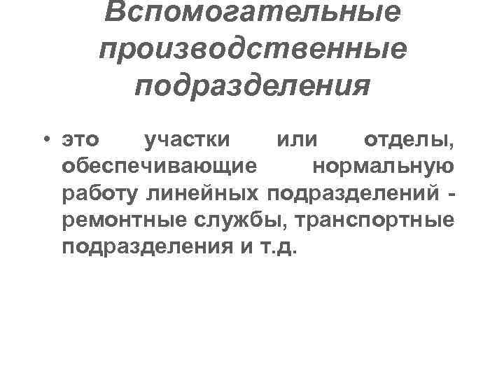 Вспомогательные производственные подразделения • это участки или отделы, обеспечивающие нормальную работу линейных подразделений -