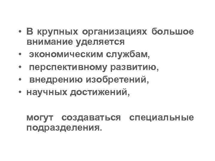  • В крупных организациях большое внимание уделяется • экономическим службам, • перспективному развитию,