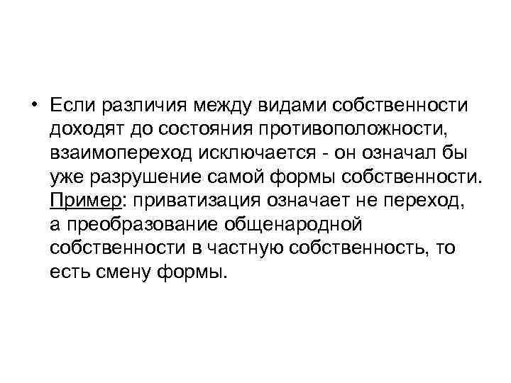  • Если различия между видами собственности доходят до состояния противоположности, взаимопереход исключается -