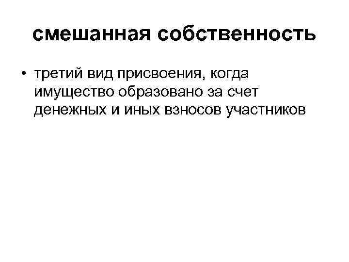 смешанная собственность • третий вид присвоения, когда имущество образовано за счет денежных и иных