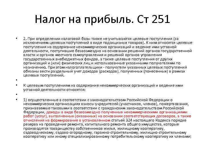 Налог на прибыль ст. Целевые поступления от других организаций. К целевым поступлениям некоммерческой организации относятся. Доходы в виде целевых поступлений. Доходы религиозных организаций.