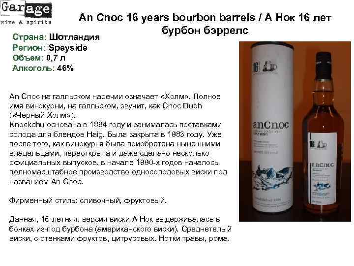 An Cnoc 16 years bourbon barrels / А Нок 16 лет бурбон бэррелс Страна: