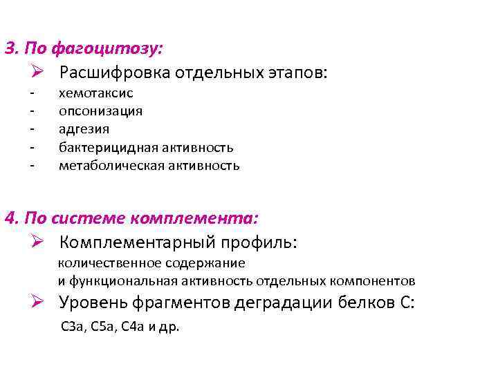 3. По фагоцитозу: Ø Расшифровка отдельных этапов: - хемотаксис опсонизация адгезия бактерицидная активность метаболическая