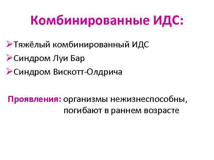 Комбинированные ИДС: Ø Тяжёлый комбинированный ИДС Ø Синдром Луи Бар Ø Синдром Вискотт-Олдрича Проявления: