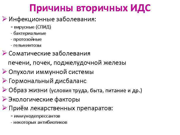 Причины вторичных ИДС Ø Инфекционные заболевания: - вирусные (СПИД) - бактериальные - протозойные -