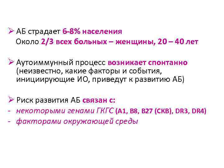 Ø АБ страдает 6 -8% населения Около 2/3 всех больных – женщины, 20 –