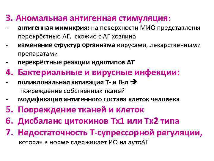 3. Аномальная антигенная стимуляция: - антигенная мимикрия: на поверхности МИО представлены перекрёстные АГ, схожие