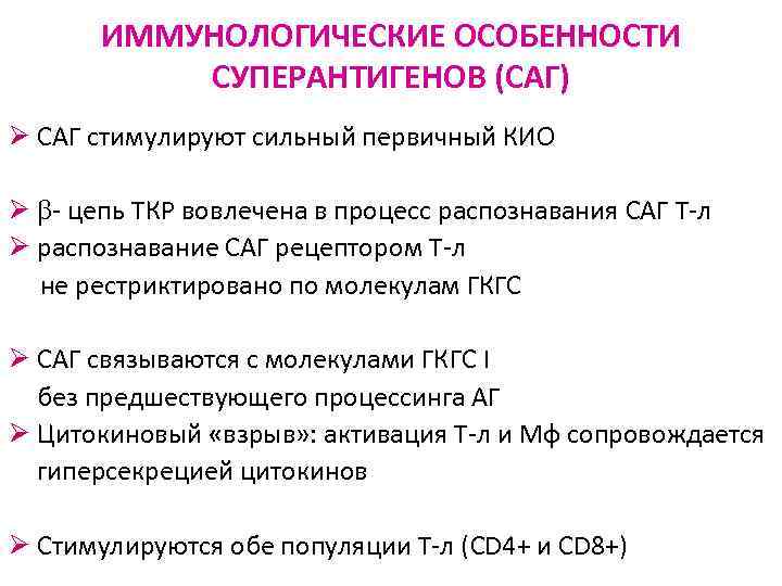 ИММУНОЛОГИЧЕСКИЕ ОСОБЕННОСТИ СУПЕРАНТИГЕНОВ (САГ) Ø САГ стимулируют сильный первичный КИО Ø - цепь ТКР