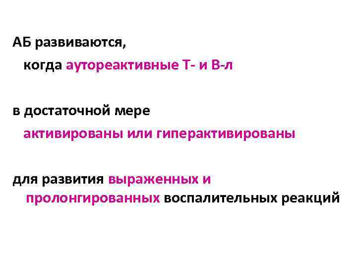 АБ развиваются, когда аутореактивные Т- и В-л в достаточной мере активированы или гиперактивированы для