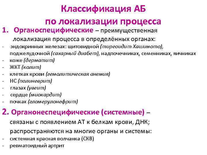 Классификация АБ по локализации процесса 1. Органоспецифические – преимущественная локализация процесса в определённых органах: