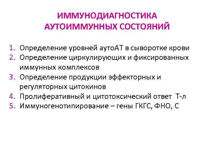 ИММУНОДИАГНОСТИКА АУТОИММУННЫХ СОСТОЯНИЙ 1. Определение уровней ауто. АТ в сыворотке крови 2. Определение циркулирующих