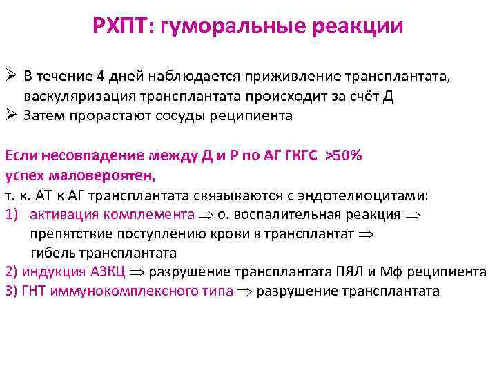 РХПТ: гуморальные реакции Ø В течение 4 дней наблюдается приживление трансплантата, васкуляризация трансплантата происходит