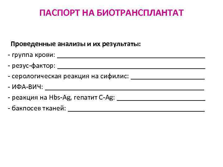 ПАСПОРТ НА БИОТРАНСПЛАНТАТ Проведенные анализы и их результаты: - группа крови: ____________________ - резус-фактор: