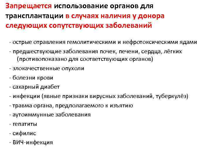 Запрещается использование органов для трансплантации в случаях наличия у донора следующих сопутствующих заболеваний -