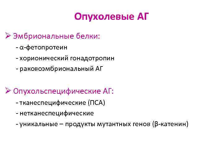 Опухолевые АГ Ø Эмбриональные белки: - α-фетопротеин - хорионический гонадотропин - раковоэмбриональный АГ Ø