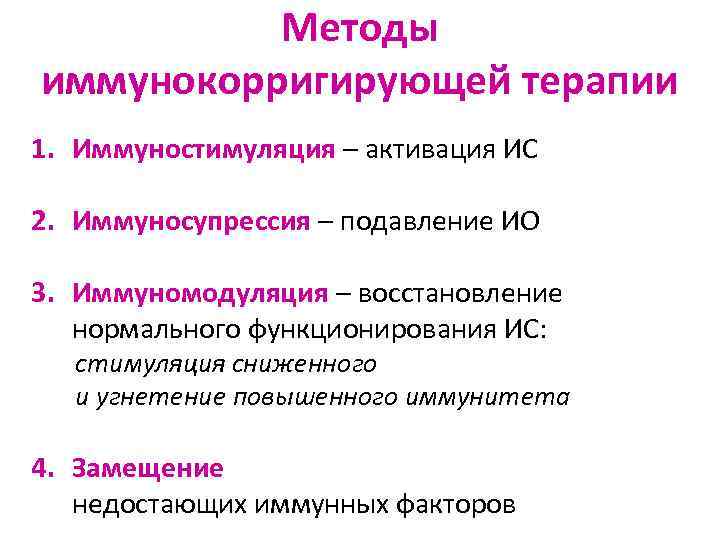 Методы иммунокорригирующей терапии 1. Иммуностимуляция – активация ИС 2. Иммуносупрессия – подавление ИО 3.