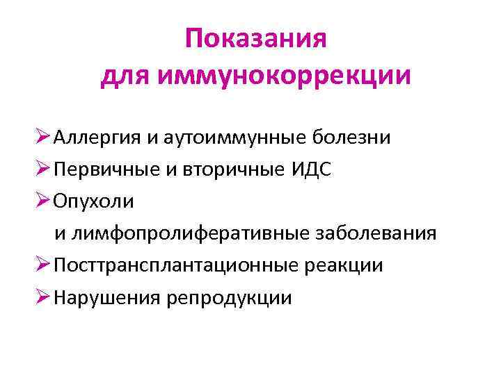 Показания для иммунокоррекции Ø Аллергия и аутоиммунные болезни Ø Первичные и вторичные ИДС Ø