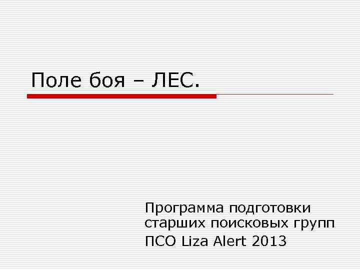 Поле боя – ЛЕС. Программа подготовки старших поисковых групп ПСО Liza Alert 2013 