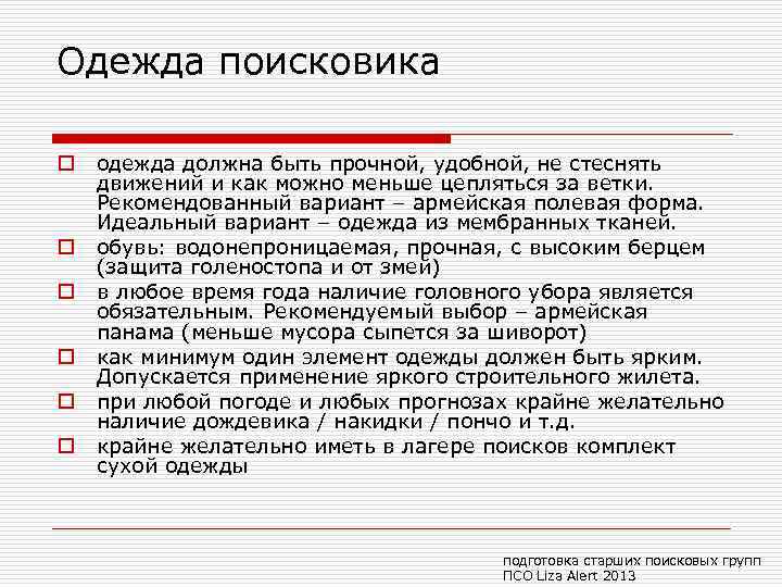 Одежда поисковика o o o одежда должна быть прочной, удобной, не стеснять движений и