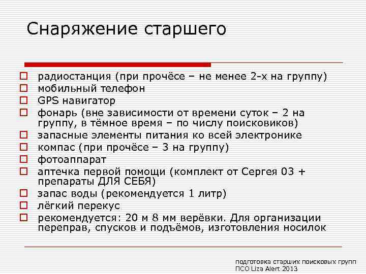 Снаряжение старшего o o o радиостанция (при прочёсе – не менее 2 -х на