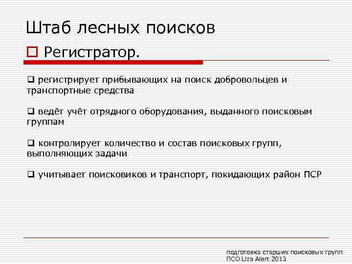 Штаб лесных поисков o Регистратор. q регистрирует прибывающих на поиск добровольцев и транспортные средства