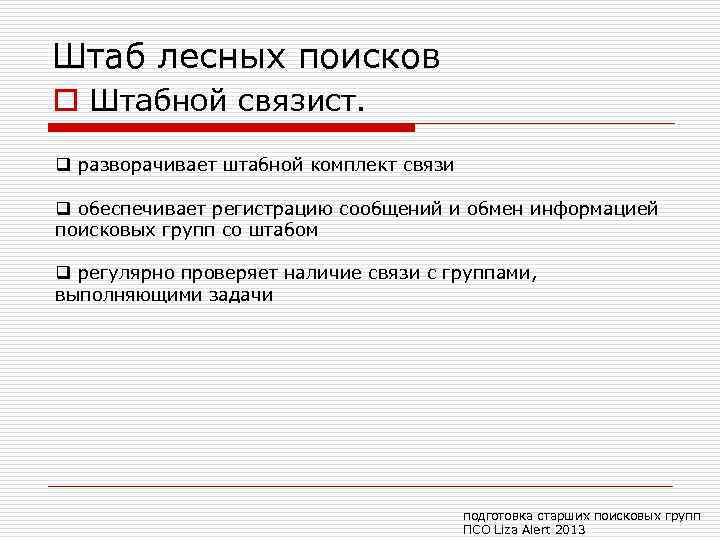 Штаб лесных поисков o Штабной связист. q разворачивает штабной комплект связи q обеспечивает регистрацию