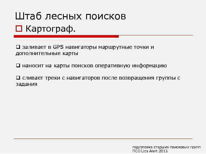 Штаб лесных поисков o Картограф. q заливает в GPS навигаторы маршрутные точки и дополнительные