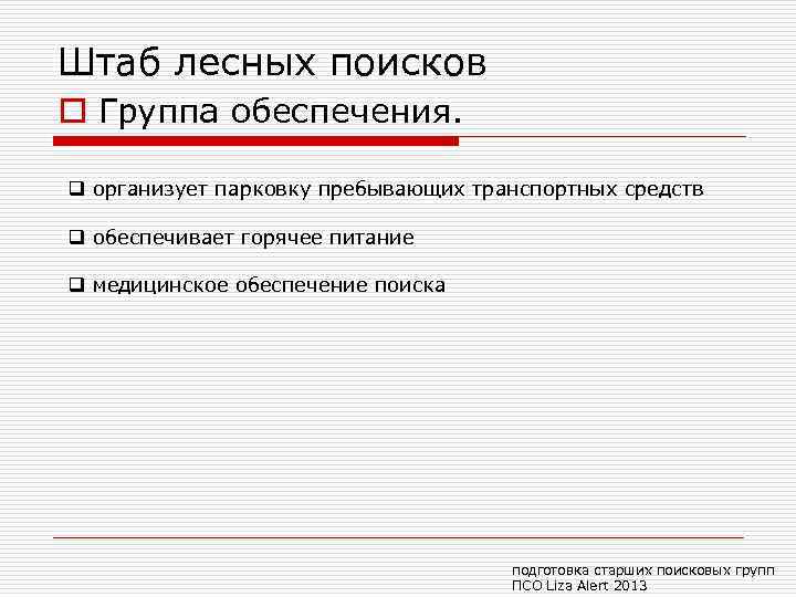 Штаб лесных поисков o Группа обеспечения. q организует парковку пребывающих транспортных средств q обеспечивает