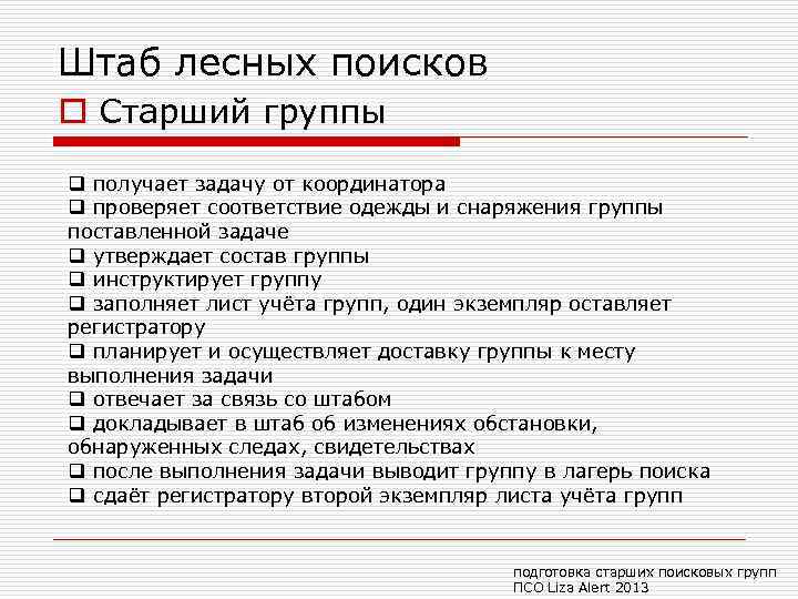 Штаб лесных поисков o Старший группы q получает задачу от координатора q проверяет соответствие