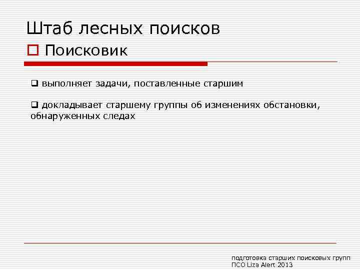 Штаб лесных поисков o Поисковик q выполняет задачи, поставленные старшим q докладывает старшему группы