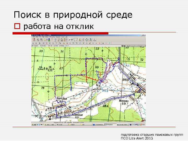 Поиск в природной среде o работа на отклик подготовка старших поисковых групп ПСО Liza