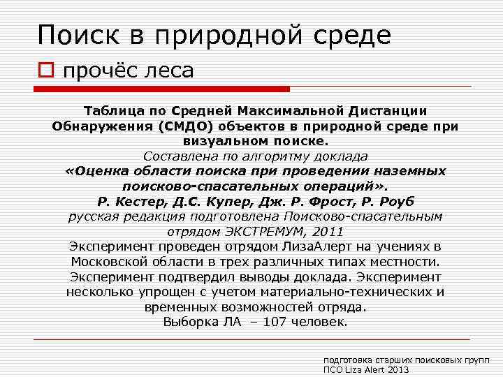 Поиск в природной среде o прочёс леса Таблица по Средней Максимальной Дистанции Обнаружения (СМДО)