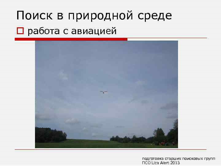 Поиск в природной среде o работа с авиацией подготовка старших поисковых групп ПСО Liza